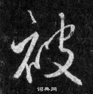 王羲之怀仁集圣教序中被的写法