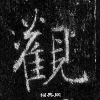 王羲之怀仁集圣教序中觀的写法