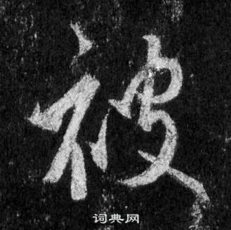 王羲之怀仁集圣教序中被的写法