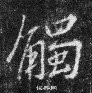 王羲之怀仁集圣教序中觸的写法