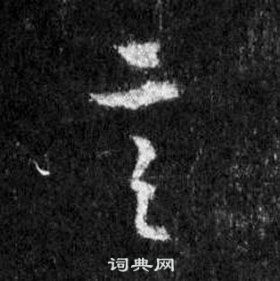 王羲之怀仁集圣教序中言的写法