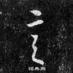 王羲之怀仁集圣教序中言的写法