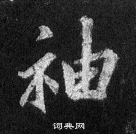 王羲之怀仁集圣教序中袖的写法