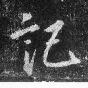 王羲之怀仁集圣教序中記的写法