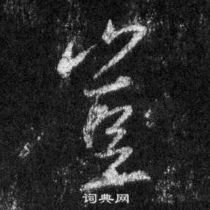 王羲之怀仁集圣教序中豈的写法