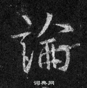王羲之怀仁集圣教序中論的写法