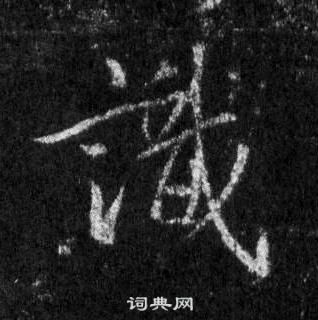 王羲之怀仁集圣教序中識的写法