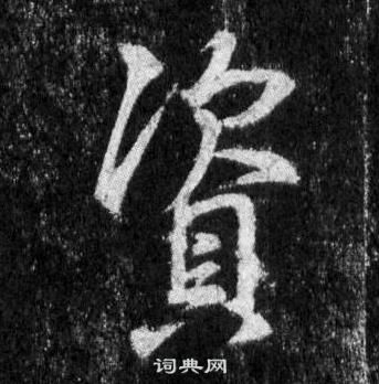 王羲之怀仁集圣教序中資的写法