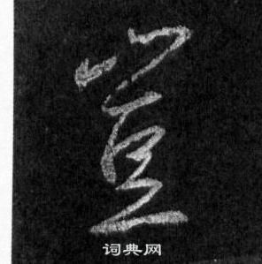 王羲之怀仁集圣教序中豈的写法