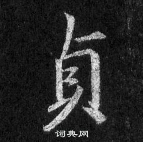 王羲之怀仁集圣教序中貞的写法