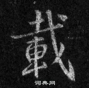 王羲之怀仁集圣教序中載的写法