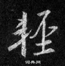 王羲之怀仁集圣教序中輕的写法