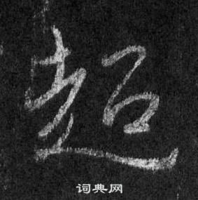 王羲之怀仁集圣教序中超的写法
