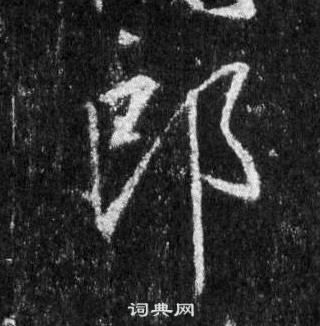 王羲之怀仁集圣教序中郎的写法