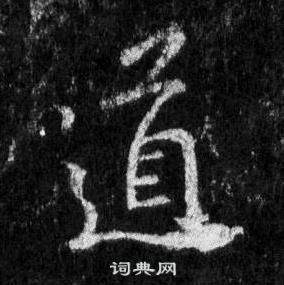 王羲之怀仁集圣教序中道的写法