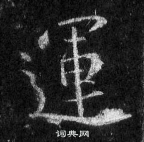 王羲之怀仁集圣教序中運的写法