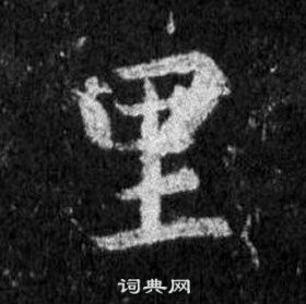 王羲之怀仁集圣教序中里的写法