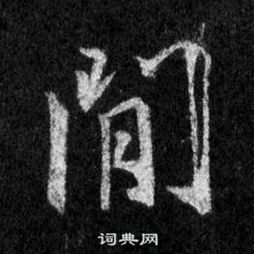 王羲之怀仁集圣教序中閒的写法
