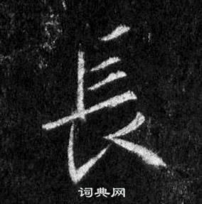 王羲之怀仁集圣教序中長的写法