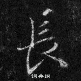 王羲之怀仁集圣教序中長的写法