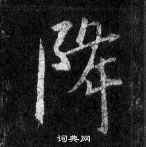 王羲之怀仁集圣教序中降的写法
