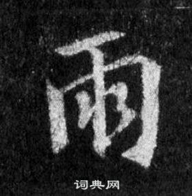 王羲之怀仁集圣教序中雨的写法