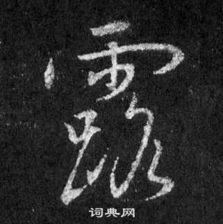 王羲之怀仁集圣教序中露的写法