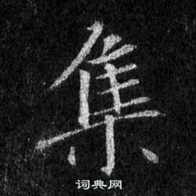 王羲之怀仁集圣教序中集的写法