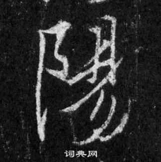 王羲之怀仁集圣教序中陽的写法