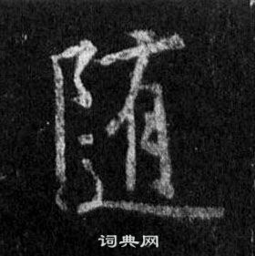 王羲之怀仁集圣教序中隨的写法