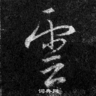 王羲之怀仁集圣教序中雲的写法