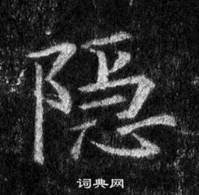王羲之怀仁集圣教序中隱的写法