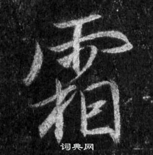 王羲之怀仁集圣教序中霜的写法