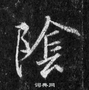 王羲之怀仁集圣教序中陰的写法