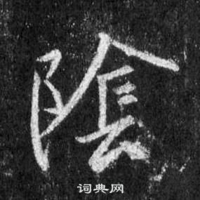 王羲之怀仁集圣教序中陰的写法