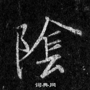 王羲之怀仁集圣教序中陰的写法