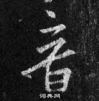 王羲之怀仁集圣教序中音的写法