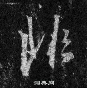 王羲之怀仁集圣教序中非的写法