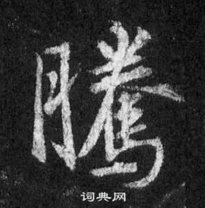 王羲之怀仁集圣教序中騰的写法