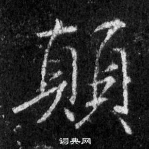 王羲之怀仁集圣教序中顛的写法