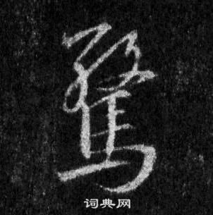 王羲之怀仁集圣教序中驚的写法