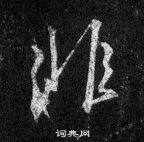 王羲之怀仁集圣教序中非的写法