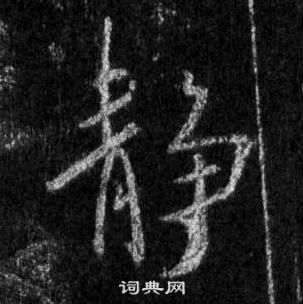 王羲之怀仁集圣教序中靜的写法