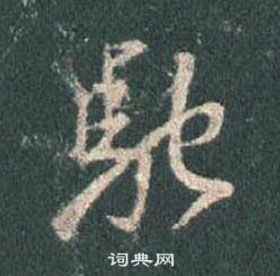 王羲之怀仁集圣教序中馳的写法