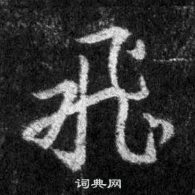 王羲之怀仁集圣教序中飛的写法