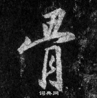 王羲之怀仁集圣教序中骨的写法