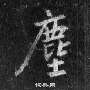 王羲之怀仁集圣教序中塵的写法