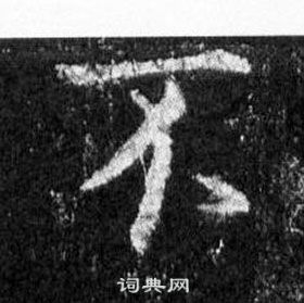 王羲之怀仁集圣教序中不的写法