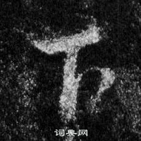 王羲之怀仁集圣教序中下的写法