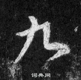 王羲之怀仁集圣教序中九的写法